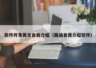 软件开发英文自我介绍（英语自我介绍软件）