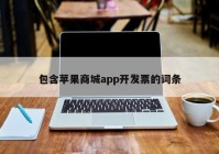 包含苹果商城app开发票的词条