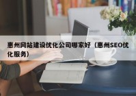 惠州网站建设优化公司哪家好（惠州SEO优化服务）