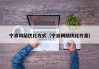 宁波网站优化方式（宁波网站优化方案）