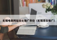 无锡电商网站优化推广市价（无锡竞价推广）