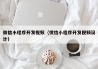 微信小程序开发视频（微信小程序开发视频设计）