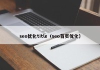 seo优化title（seo首页优化）