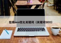 在线seo优化关键词（关键词SEO）