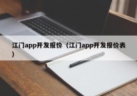 江门app开发报价（江门app开发报价表）