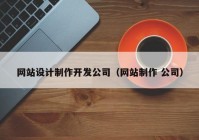 网站设计制作开发公司（网站制作 公司）