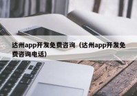 达州app开发免费咨询（达州app开发免费咨询电话）