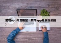 前端app开发框架（前端app开发框架图）