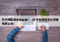 巴中网站建设网站推广（巴中市网络文化传媒有限公司）