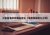 江苏省淮安市网站优化（淮安网站优化公司）