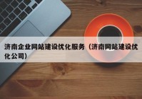 济南企业网站建设优化服务（济南网站建设优化公司）