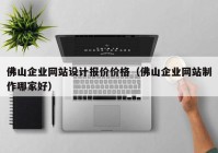 佛山企业网站设计报价价格（佛山企业网站制作哪家好）