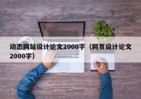 动态网站设计论文2000字（网页设计论文2000字）