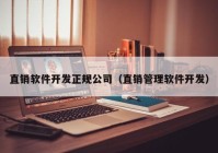 直销软件开发正规公司（直销管理软件开发）