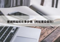 建湖网站优化多少钱（网站建设低价）