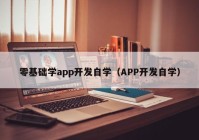 零基础学app开发自学（APP开发自学）