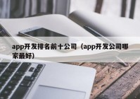 app开发排名前十公司（app开发公司哪家最好）