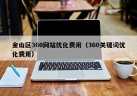 金山区360网站优化费用（360关键词优化费用）