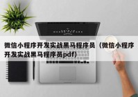 微信小程序开发实战黑马程序员（微信小程序开发实战黑马程序员pdf）