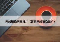 网站建设网页推广（营销网站建设推广）