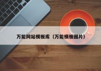 万能网站模板库（万能模板图片）