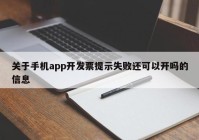 关于手机app开发票提示失败还可以开吗的信息