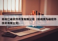 郑州仁峰软件开发有限公司（郑州博为峰软件技术有限公司）