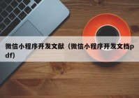 微信小程序开发文献（微信小程序开发文档pdf）