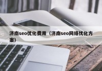 济南seo优化费用（济南seo网络优化方案）