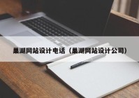 巢湖网站设计电话（巢湖网站设计公司）