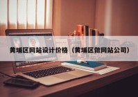 黄埔区网站设计价格（黄埔区做网站公司）