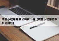 成都小程序开发公司前十名（成都小程序开发公司排行）