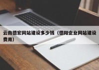 云南德宏网站建设多少钱（德阳企业网站建设费用）