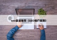 seo渠道推荐（SEO推广优势）