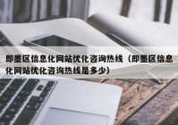 即墨区信息化网站优化咨询热线（即墨区信息化网站优化咨询热线是多少）