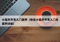 小程序开发入门案例（微信小程序开发入门及案例详解）