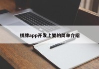 棋牌app开发上架的简单介绍