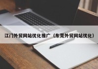 江门外贸网站优化推广（东莞外贸网站优化）