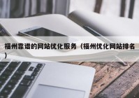 福州靠谱的网站优化服务（福州优化网站排名）