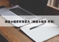 微信小程序开发官方（微信小程序 开发）