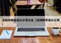 沈阳市网站设计公司大全（沈阳网页设计公司）