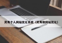 灵寿个人网站优化系统（灵寿做网站优化）