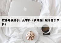 软件开发属于什么学科（软件设计属于什么学科）