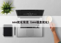 seo优化交流（seo信息优化）