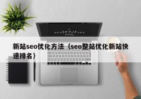 新站seo优化方法（seo整站优化新站快速排名）