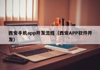 西安手机app开发流程（西安APP软件开发）