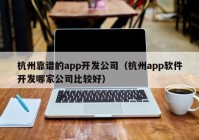 杭州靠谱的app开发公司（杭州app软件开发哪家公司比较好）