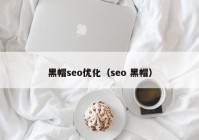 黑帽seo优化（seo 黑帽）