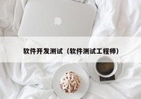 软件开发测试（软件测试工程师）