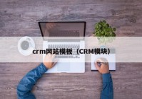 crm网站模板（CRM模块）